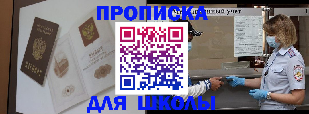 прописка для школы в Бологом