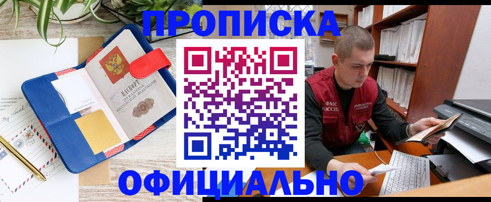 прописка для работы в Бологом